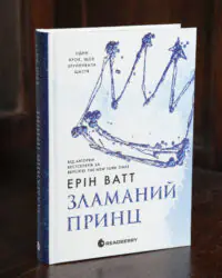 Родина Роялів. Зламаний принц — Ерін Ватт