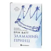Родина Роялів. Зламаний принц — Ерін Ватт - Зображення 3