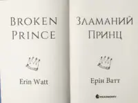Родина Роялів. Зламаний принц — Ерін Ватт - Зображення 5