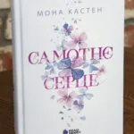 Scarlet Luck. Самотнє серце. Книга 1 — Мона Кастен