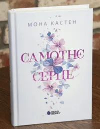 Scarlet Luck. Самотнє серце. Книга 1 — Мона Кастен