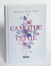 Scarlet Luck. Самотнє серце. Книга 1 — Мона Кастен - Зображення 4