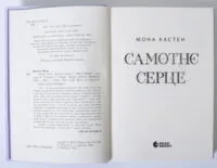 Scarlet Luck. Самотнє серце. Книга 1 — Мона Кастен - Зображення 7