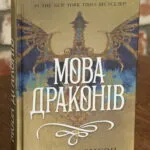Мова драконів — С. Ф. Вільямсон