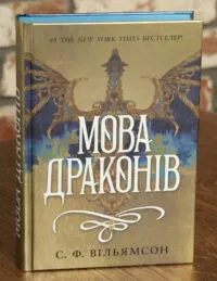 Мова драконів — С. Ф. Вільямсон