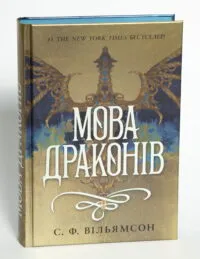 Мова драконів — С. Ф. Вільямсон - Зображення 4