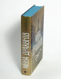 Мова драконів — С. Ф. Вільямсон - Зображення 5