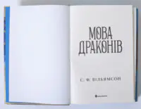 Мова драконів — С. Ф. Вільямсон - Зображення 6
