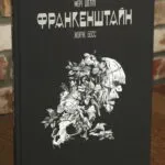 Франкенштайн. Графічний роман — Жорж Бесс, Мері Шеллі