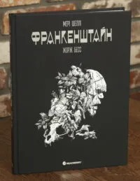 Франкенштайн. Графічний роман — Жорж Бесс, Мері Шеллі