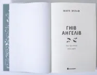 Сага про ангелів. Гнів ангелів — Мара Вульф - Зображення 6
