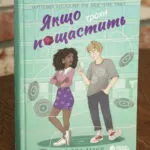 Якщо трохи пощастить — Марісса Маєр