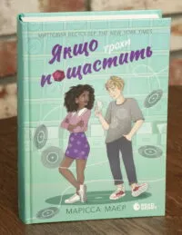 Якщо трохи пощастить — Марісса Маєр