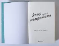 Якщо трохи пощастить — Марісса Маєр - Зображення 6