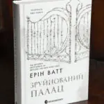 Родина Роялів. Зруйнований палац — Ерін Ватт