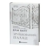 Родина Роялів. Зруйнований палац — Ерін Ватт - Зображення 3