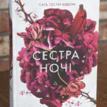 Сага сестер-відьом. Сестра ночі — Мара Вульф