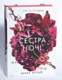 Сага сестер-відьом. Сестра ночі — Мара Вульф - Зображення 4