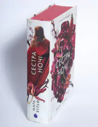Сага сестер-відьом. Сестра ночі — Мара Вульф - Зображення 5