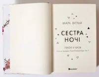 Сага сестер-відьом. Сестра ночі — Мара Вульф - Зображення 7