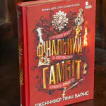 Фінальний гамбіт — Дженніфер Лінн Барнс