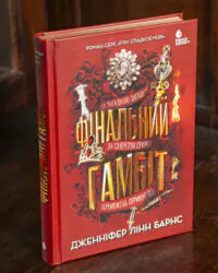 Фінальний гамбіт — Дженніфер Лінн Барнс