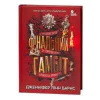 Фінальний гамбіт — Дженніфер Лінн Барнс - Зображення 3