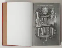 Фінальний гамбіт — Дженніфер Лінн Барнс - Зображення 5