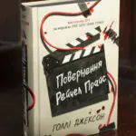 Книга Повернення Рейчел Прайс Голлі Джексон українською мовою