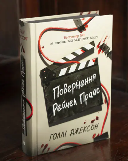 Книга Повернення Рейчел Прайс Голлі Джексон українською мовою