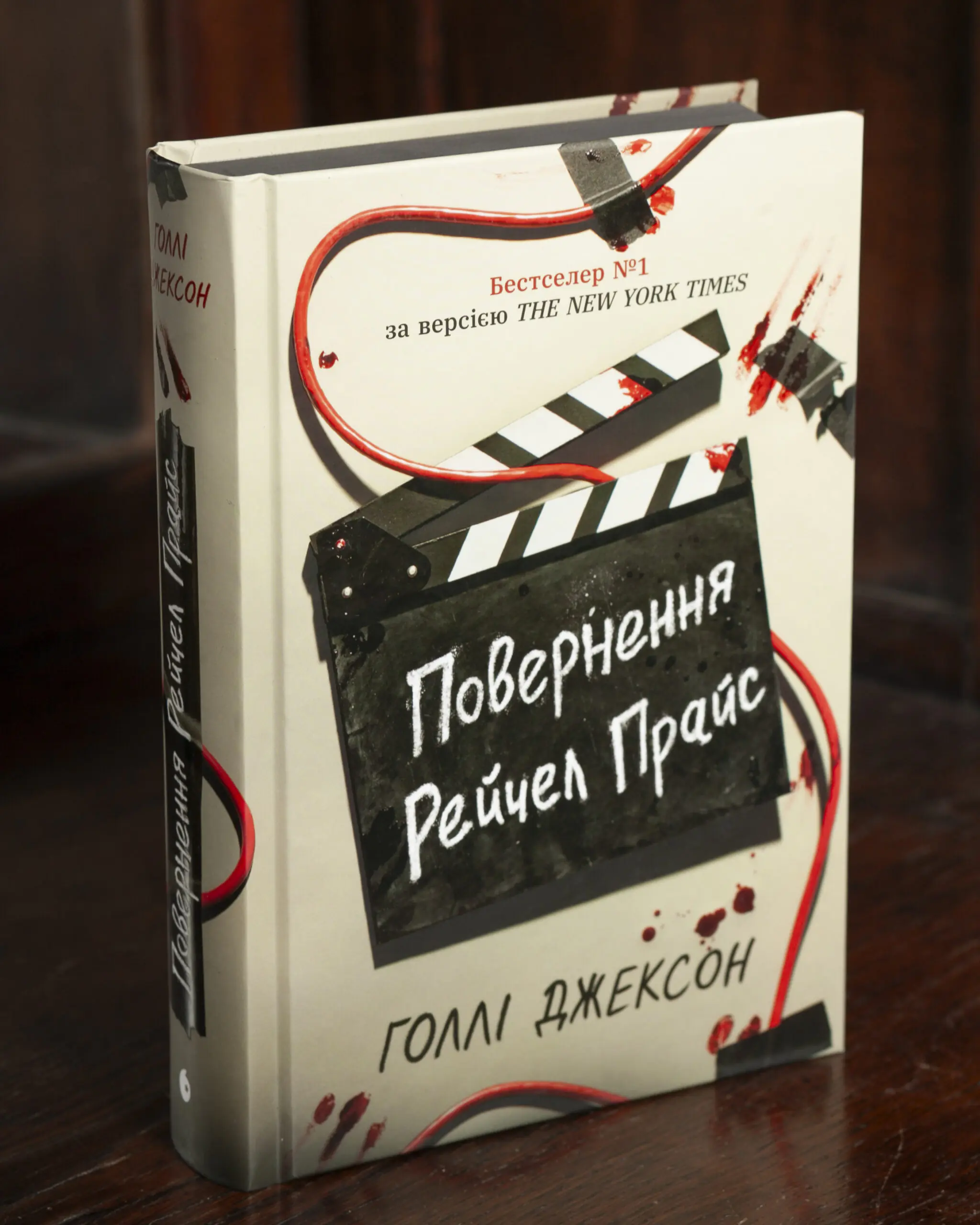 Книга Повернення Рейчел Прайс Голлі Джексон українською мовою