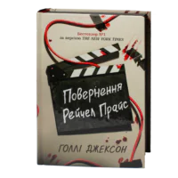 Книга Повернення Рейчел Прайс Голлі Джексон у твердій обкладинці
