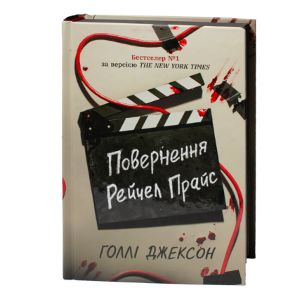Книга Повернення Рейчел Прайс Голлі Джексон у твердій обкладинці