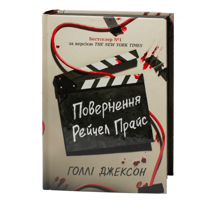 Книга Повернення Рейчел Прайс Голлі Джексон у твердій обкладинці