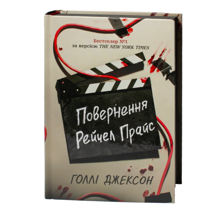 Книга Повернення Рейчел Прайс Голлі Джексон у твердій обкладинці