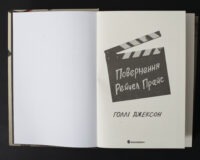Титульна сторінка книги Повернення Рейчел Прайс Голлі Джексон
