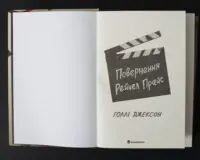 Титульна сторінка книги Повернення Рейчел Прайс Голлі Джексон