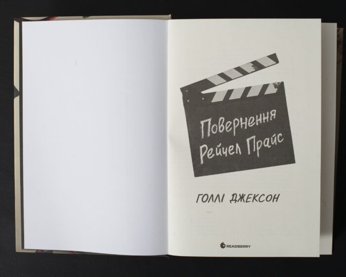 Титульна сторінка книги Повернення Рейчел Прайс Голлі Джексон