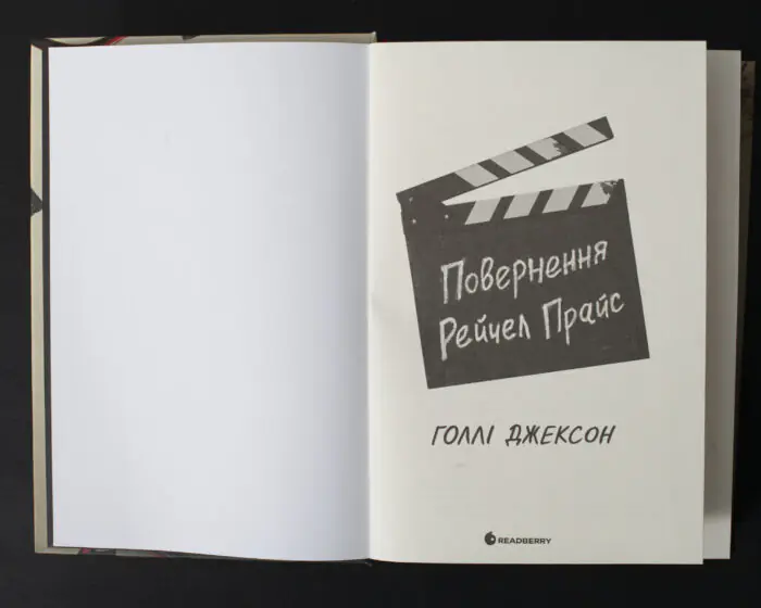 Титульна сторінка книги Повернення Рейчел Прайс Голлі Джексон