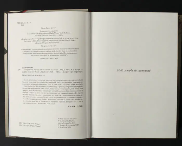 Вихідні дані книги Повернення Рейчел Прайс Голлі Джексон українською