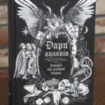 Обкладинка книги Дари волхвів Історії під різдвяні дзвони
