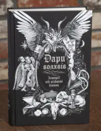 Обкладинка книги Дари волхвів Історії під різдвяні дзвони