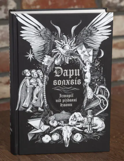 Обкладинка книги Дари волхвів Історії під різдвяні дзвони