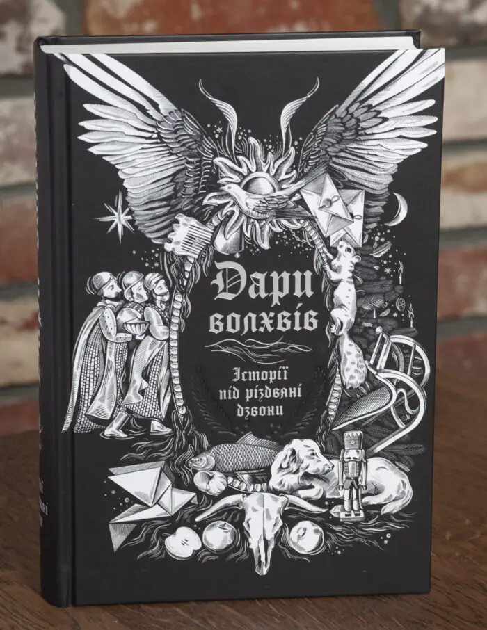 Обкладинка книги Дари волхвів Історії під різдвяні дзвони