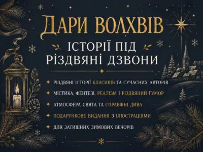 Банер книги Дари волхвів Історії під різдвяні дзвони із зимовими символами та різдвяною атмосферою