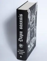 Корінець книги Дари волхвів Історії під різдвяні дзвони на білому фоні