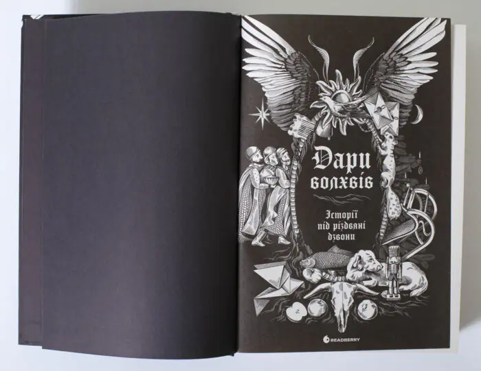 Титульна сторінка книги Дари волхвів Історії під різдвяні дзвони