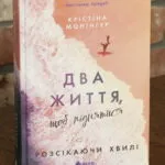 Розсікаючи хвилі. Два життя, щоб піднятися — Крістіна Монінгер