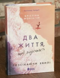 Розсікаючи хвилі. Два життя, щоб піднятися — Крістіна Монінгер