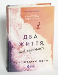 Розсікаючи хвилі. Два життя, щоб піднятися — Крістіна Монінгер - Зображення 4